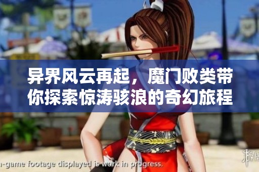 异界风云再起，魔门败类带你探索惊涛骇浪的奇幻旅程