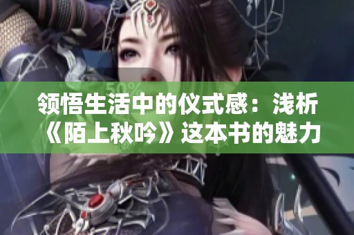 领悟生活中的仪式感：浅析《陌上秋吟》这本书的魅力