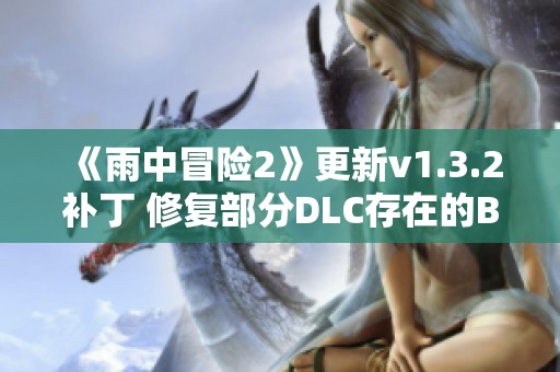 《雨中冒险2》更新v1.3.2补丁 修复部分DLC存在的BUG问题