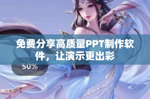 免费分享高质量PPT制作软件，让演示更出彩