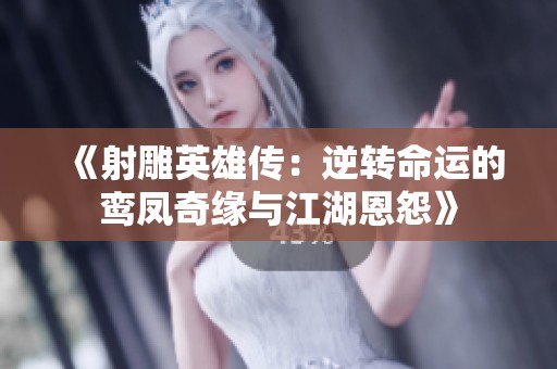 《射雕英雄传：逆转命运的鸾凤奇缘与江湖恩怨》