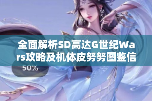 全面解析SD高达G世纪Wars攻略及机体皮努努图鉴信息