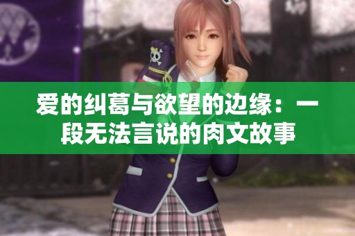 爱的纠葛与欲望的边缘：一段无法言说的肉文故事