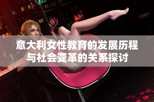 意大利女性教育的发展历程与社会变革的关系探讨