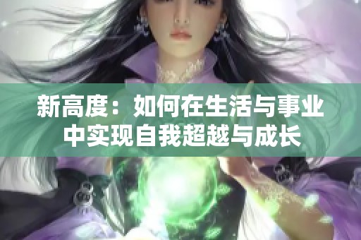 新高度：如何在生活与事业中实现自我超越与成长
