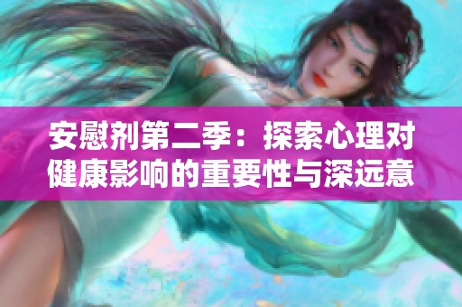 安慰剂第二季：探索心理对健康影响的重要性与深远意义