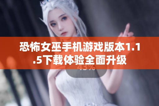 恐怖女巫手机游戏版本1.1.5下载体验全面升级