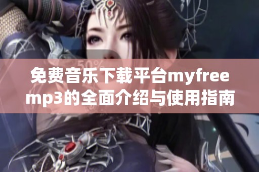 免费音乐下载平台myfreemp3的全面介绍与使用指南