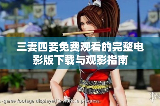 三妻四妾免费观看的完整电影版下载与观影指南