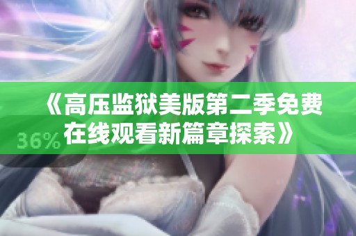 《高压监狱美版第二季免费在线观看新篇章探索》