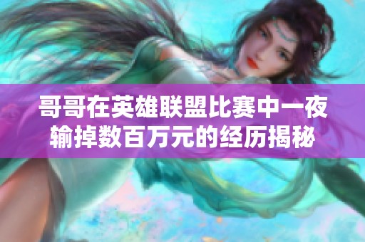 哥哥在英雄联盟比赛中一夜输掉数百万元的经历揭秘
