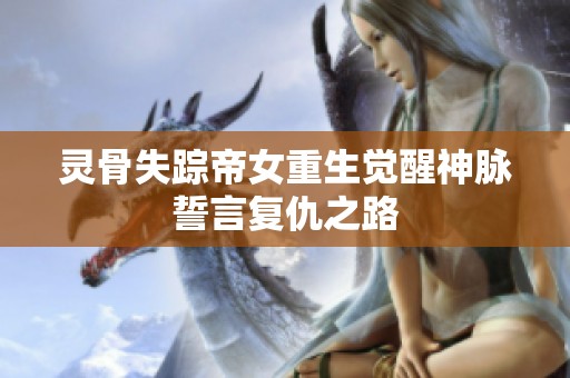 灵骨失踪帝女重生觉醒神脉誓言复仇之路