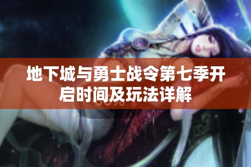 地下城与勇士战令第七季开启时间及玩法详解