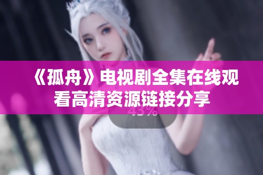 《孤舟》电视剧全集在线观看高清资源链接分享