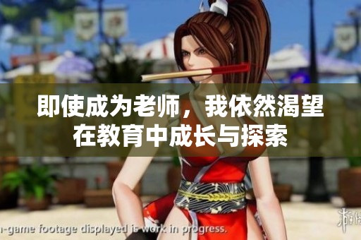 即使成为老师，我依然渴望在教育中成长与探索