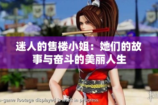 迷人的售楼小姐：她们的故事与奋斗的美丽人生