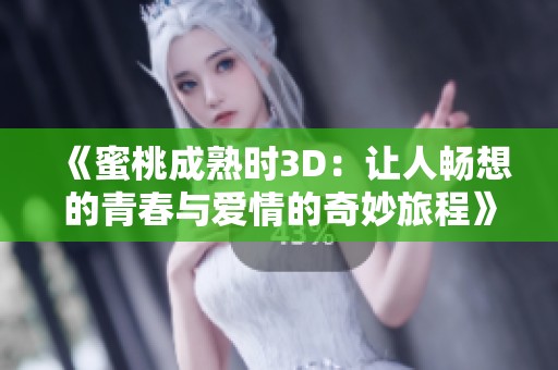 《蜜桃成熟时3D：让人畅想的青春与爱情的奇妙旅程》