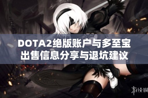 DOTA2绝版账户与多至宝出售信息分享与退坑建议