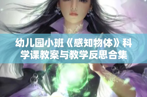 幼儿园小班《感知物体》科学课教案与教学反思合集