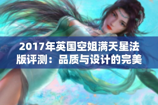 2017年英国空姐满天星法版评测：品质与设计的完美结合