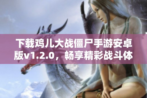 下载鸡儿大战僵尸手游安卓版v1.2.0，畅享精彩战斗体验