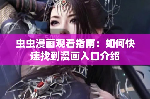 虫虫漫画观看指南：如何快速找到漫画入口介绍