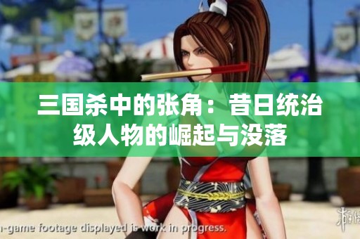 三国杀中的张角：昔日统治级人物的崛起与没落