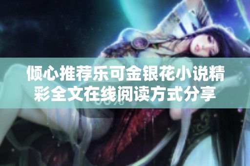 倾心推荐乐可金银花小说精彩全文在线阅读方式分享