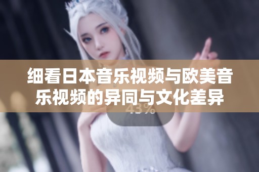细看日本音乐视频与欧美音乐视频的异同与文化差异