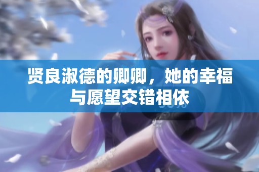 贤良淑德的卿卿，她的幸福与愿望交错相依