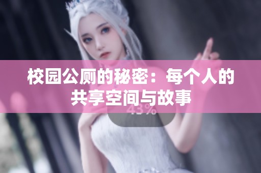 校园公厕的秘密：每个人的共享空间与故事
