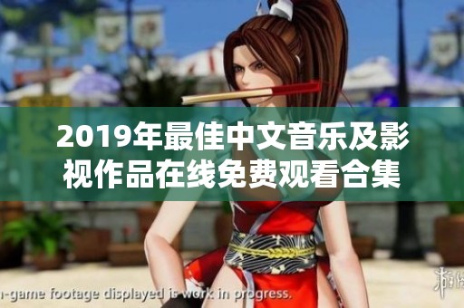 2019年最佳中文音乐及影视作品在线免费观看合集