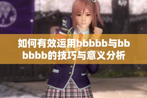 如何有效运用bbbbb与bbbbbb的技巧与意义分析
