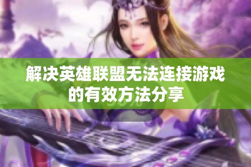 解决英雄联盟无法连接游戏的有效方法分享