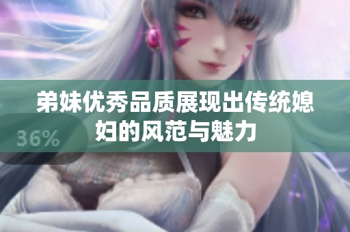 弟妹优秀品质展现出传统媳妇的风范与魅力