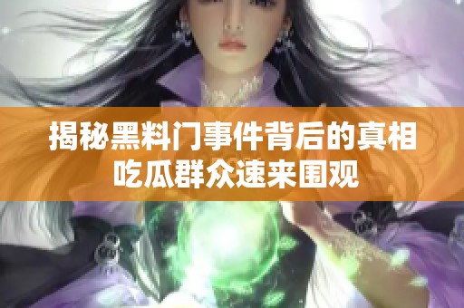 揭秘黑料门事件背后的真相 吃瓜群众速来围观