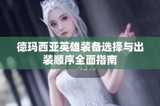 德玛西亚英雄装备选择与出装顺序全面指南