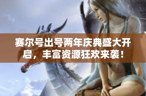 赛尔号出号两年庆典盛大开启，丰富资源狂欢来袭！
