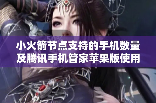 小火箭节点支持的手机数量及腾讯手机管家苹果版使用限制解析