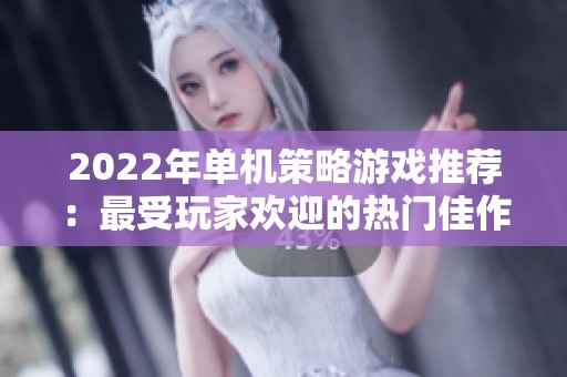 2022年单机策略游戏推荐：最受玩家欢迎的热门佳作