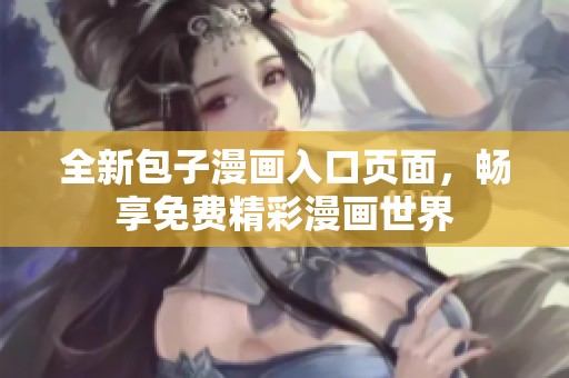 全新包子漫画入口页面，畅享免费精彩漫画世界