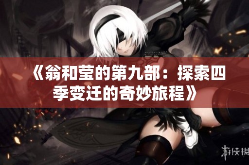 《翁和莹的第九部：探索四季变迁的奇妙旅程》