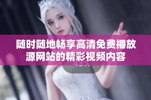 随时随地畅享高清免费播放源网站的精彩视频内容