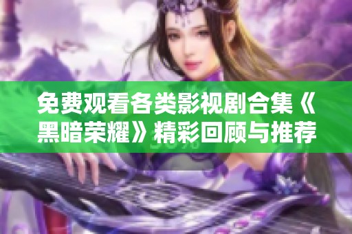 免费观看各类影视剧合集《黑暗荣耀》精彩回顾与推荐