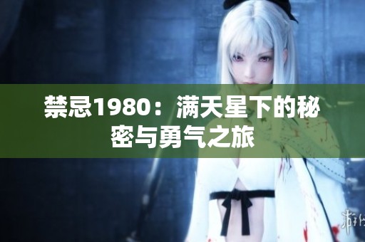 禁忌1980：满天星下的秘密与勇气之旅