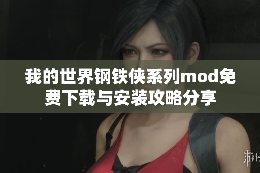 我的世界钢铁侠系列mod免费下载与安装攻略分享