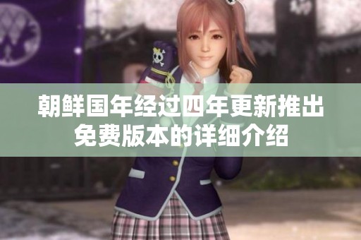 朝鲜国年经过四年更新推出免费版本的详细介绍