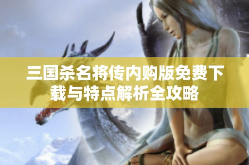 三国杀名将传内购版免费下载与特点解析全攻略