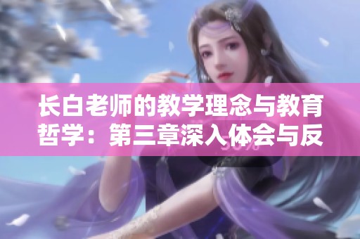 长白老师的教学理念与教育哲学：第三章深入体会与反思