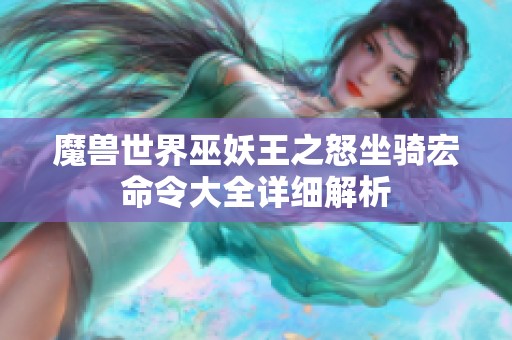 魔兽世界巫妖王之怒坐骑宏命令大全详细解析